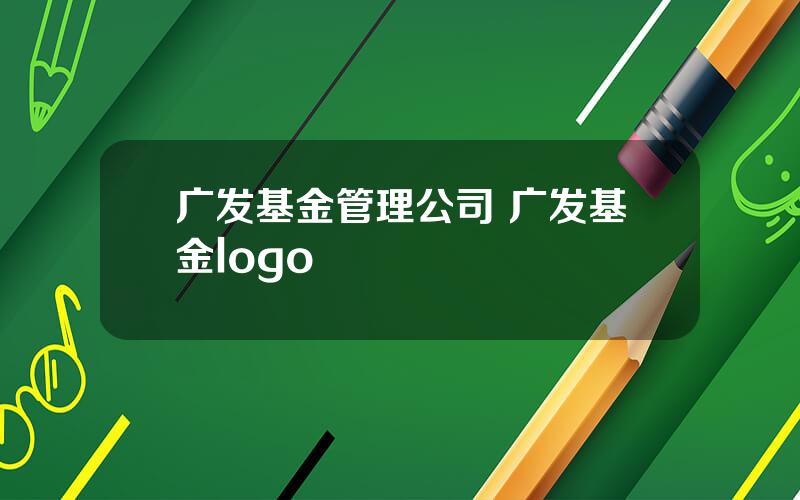 广发基金管理公司 广发基金logo